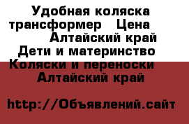 Удобная коляска трансформер › Цена ­ 5 000 - Алтайский край Дети и материнство » Коляски и переноски   . Алтайский край